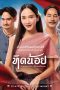 Nonton film Tid Noi: More Than True Love (2023) Nonton film Tid Noi: More Than True Love (2023)