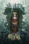 Nonton film Coffin Mountain Tomb (2022) Nonton film Coffin Mountain Tomb (2022)