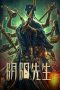 Nonton film Mr Ghost (2023) Nonton film Mr Ghost (2023)