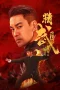 Nonton film Chen Zhen: Storm Over the Concession (2026) Nonton film Chen Zhen: Storm Over the Concession (2026)