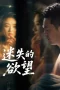 Nonton film Lost Desires (2025) Nonton film Lost Desires (2025)