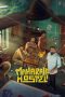 Nonton film Maharaja Hostel (2026) Nonton film Maharaja Hostel (2026)