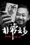 Nonton film Unusual Deal (2026) Nonton film Unusual Deal (2026)