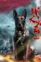 Nonton film WAR DOG ATTACK 2 (2025) Nonton film WAR DOG ATTACK 2 (2025)